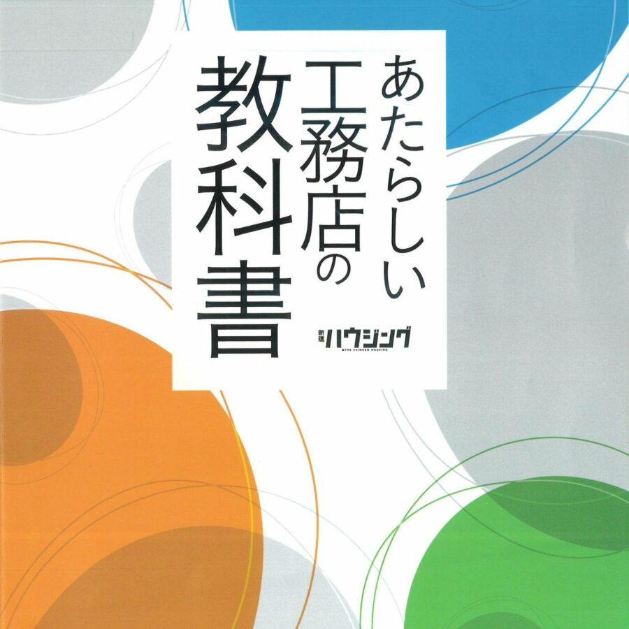 新建ハウジング「あたらしい工務店の教科書」に掲載されました